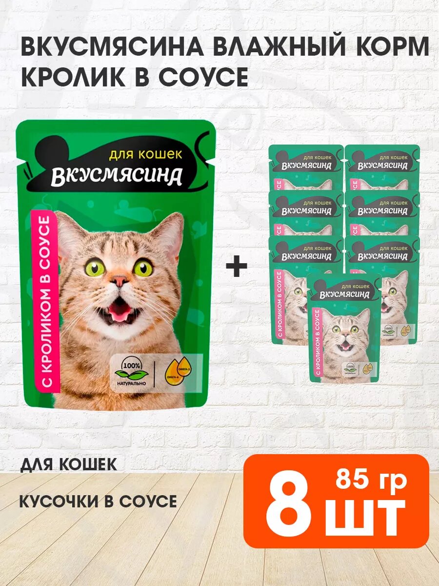 Корм влажный Вкусмясина для взрослых кошек, кроликом в соусе, 85 г 8 шт