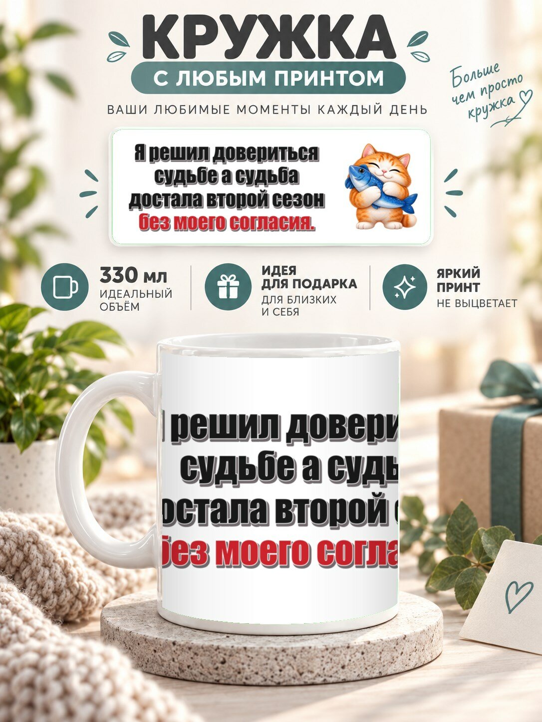Кружка с принтом «Я решил довериться судьбе а судьба достала второй сезон без моего согласия», керамическая, 330 мл