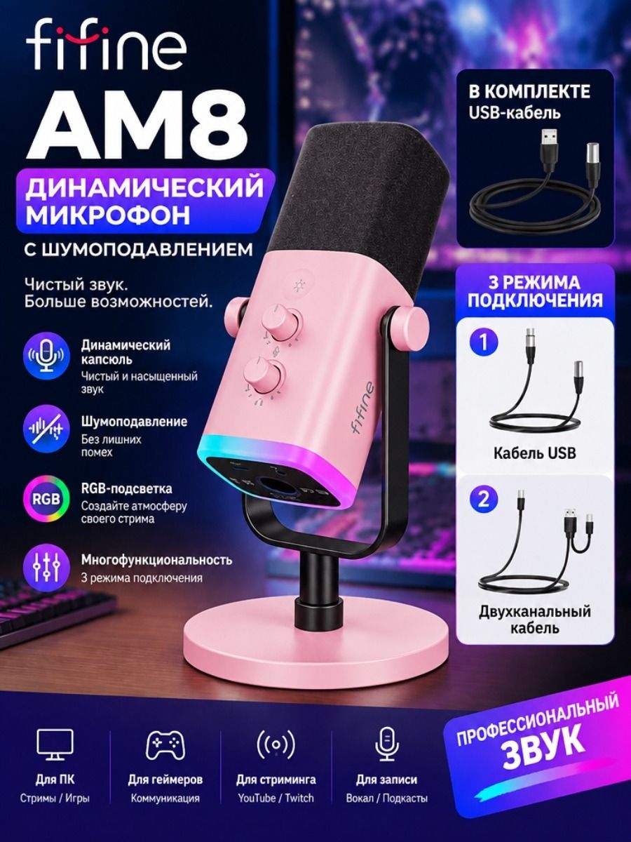 Микрофон Fifine AM8 Динамический USB XLR: RGB, Шумоподавление, Для Стриминга, Игр, Записи Звука, Подходит Для ПК И Звуковой Карты