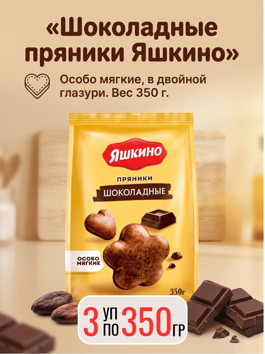Пряники Шоколадные 3 уп х 350 г, Яшкино