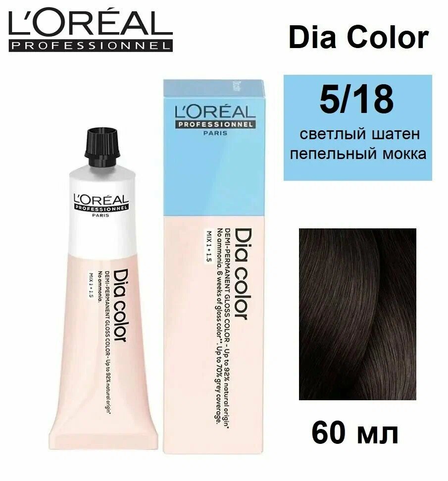L'Oreal Professionnel Dia Color 5.18 Светлый шатен пепельный мокка Краска -блеск для волос без аммиака, 60 мл