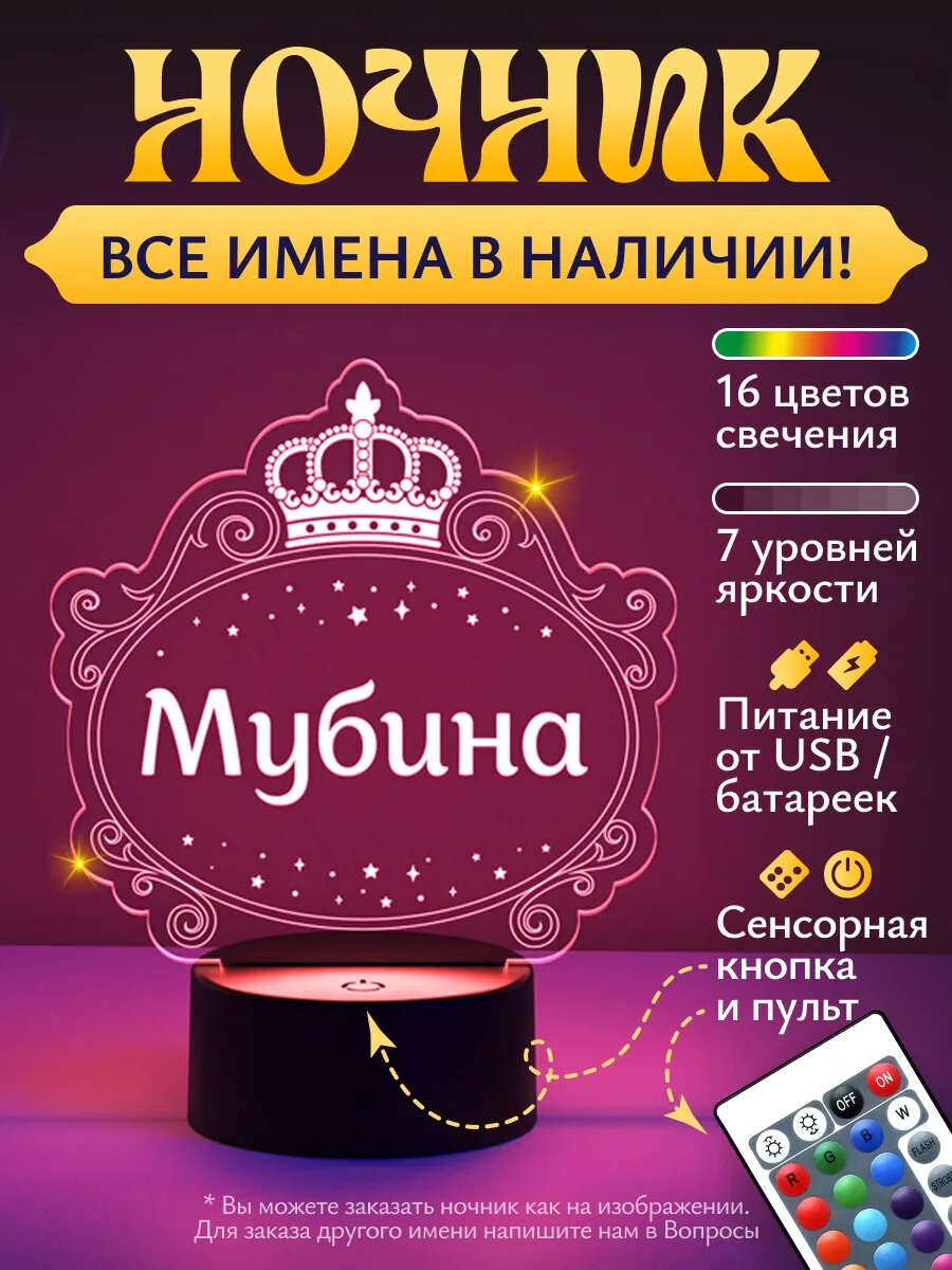Ночник "Мубина - рамка с короной!