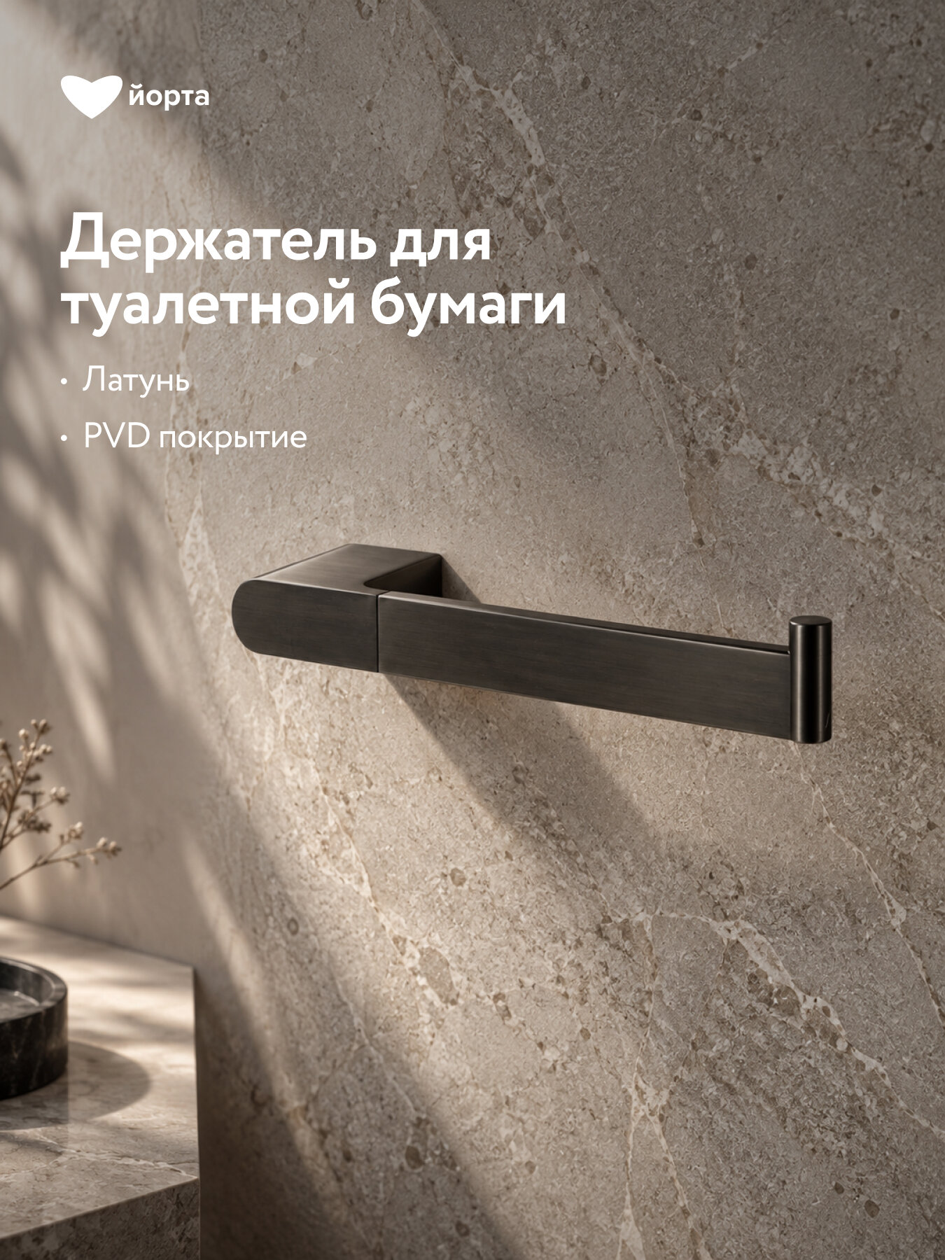 Держатель для туалетной бумаги настенный Йорта, латунный, подвесной, цвет оружейная сталь, 17.3х7.2х2.6 см