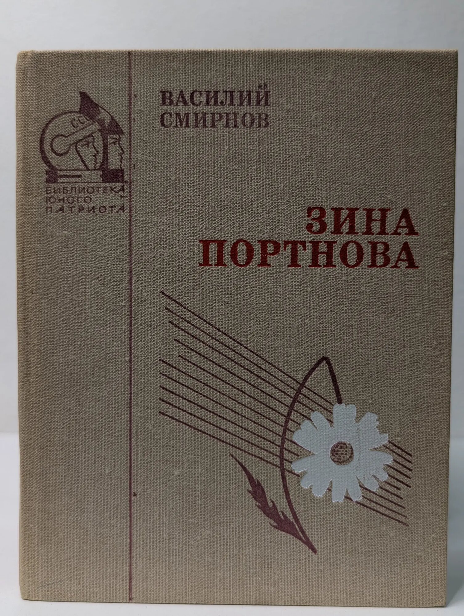 Библиотека юного патриота. Зина Портнова Смирнов Василий Иванович 1980