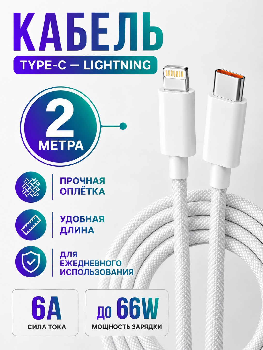 Кабель Type C - Lightning для iPhone 2м белый