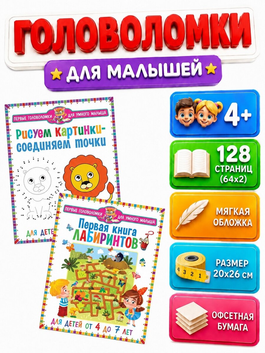 Первая книга лабиринтов, Рисуем картинки - соединяем точки. Для детей от 4 до 8 лет (комплект из 2-х книг).