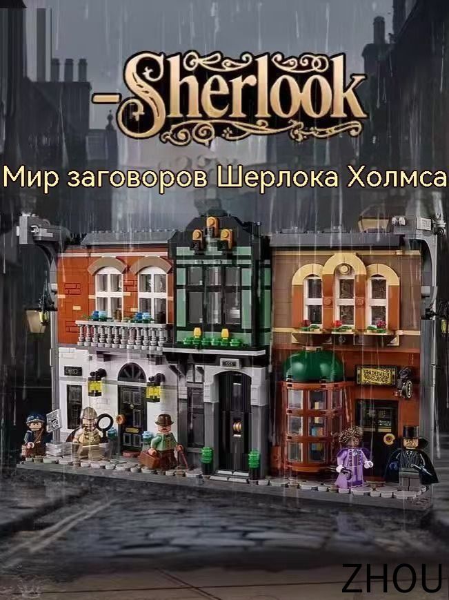 ICONS series 10351 Шерлок Холмс: украшение книжной полки