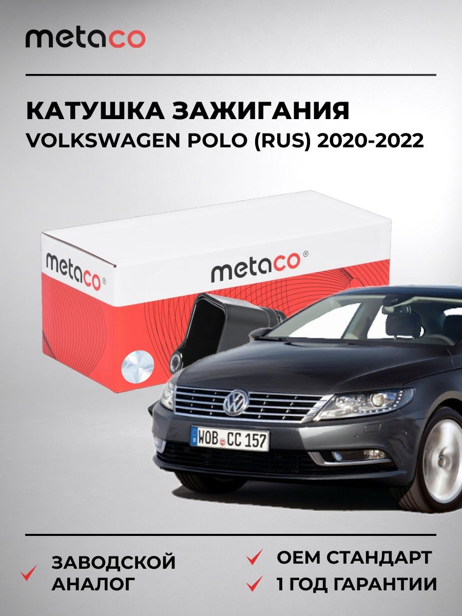 Катушка зажигания METACO 6908040 Фольксваген Поло Volkswagen Polo RUS 2020-2022