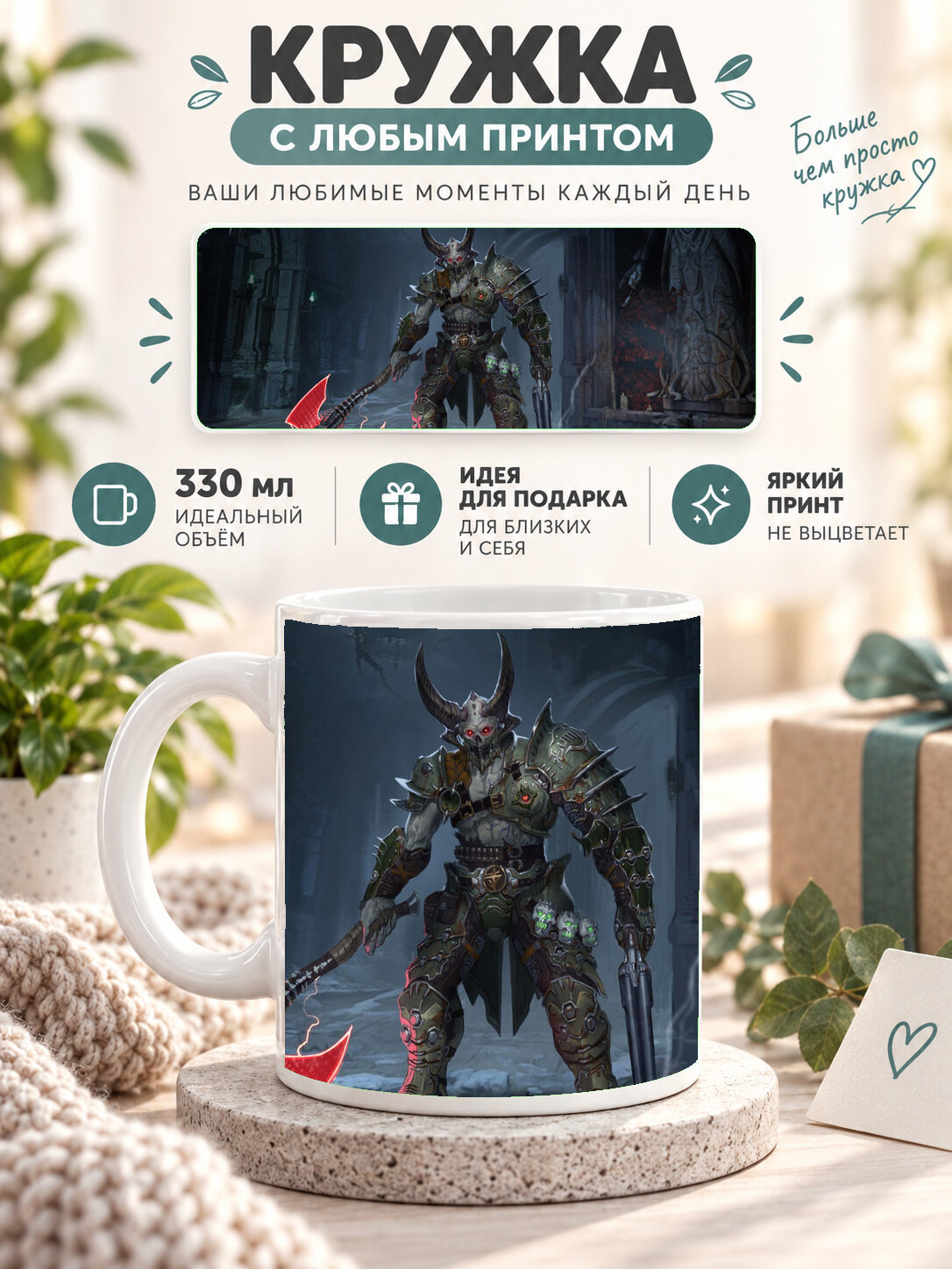Кружка керамическая 330 мл белая с принтом Doom Eternal