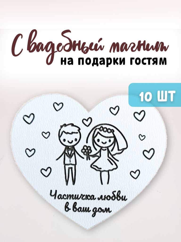 Стильный Свадебный сувенир на подарки гостям 10 шт