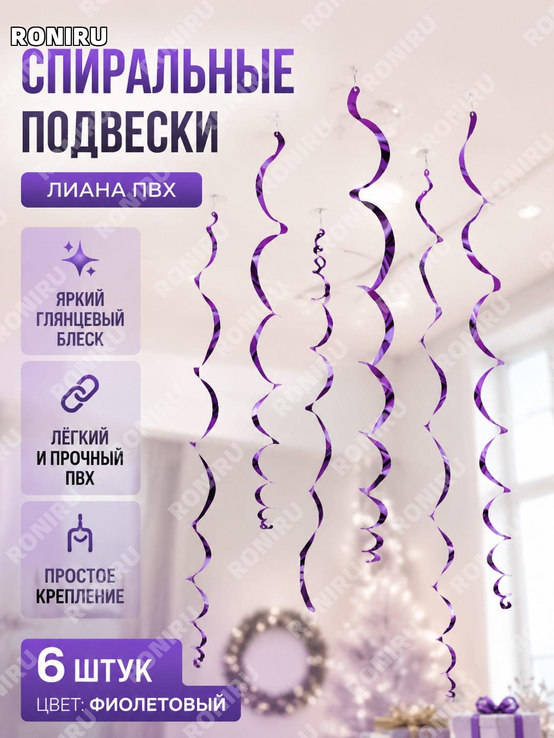 Спиральная подвеска PVC LXDS-S01PU, 6 шт фиолетовые, яркая одинарная спираль для декора праздников Рождество дома