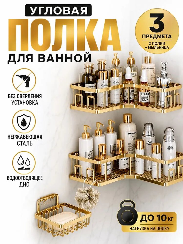 Полка для ванной Настенная Угловая, 27, 3 шт.
