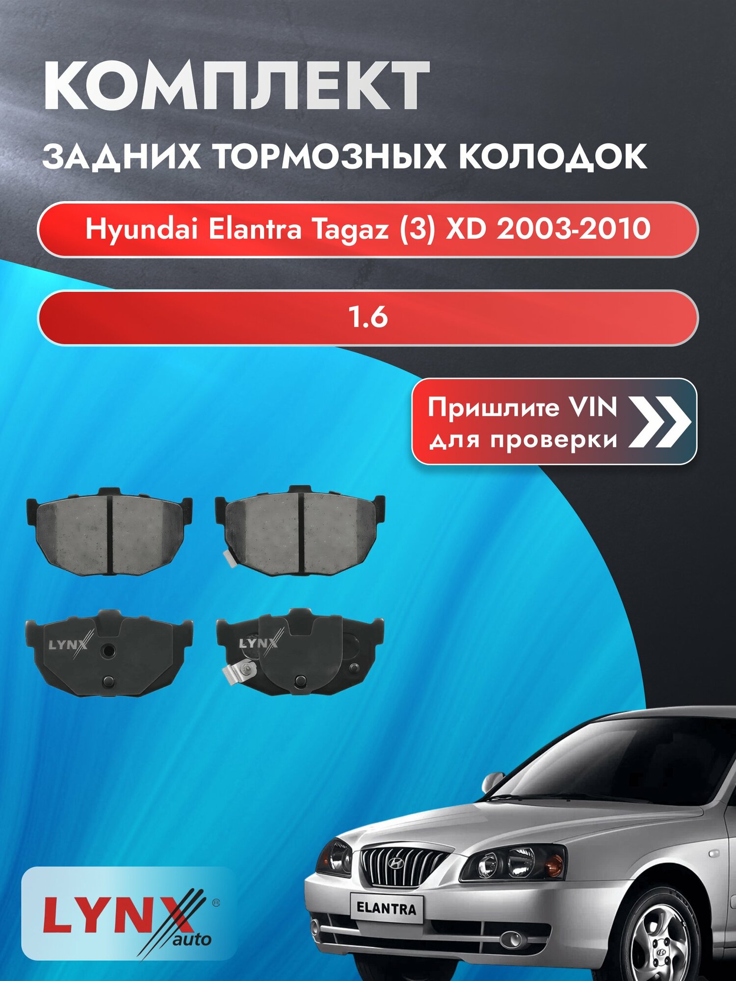 Комплект задних колодок для Hyundai Elantra Tagaz (3) XD / 2003-2010 / 1.6 (G4ED) Хендай Элантра Тагаз ВD-3612