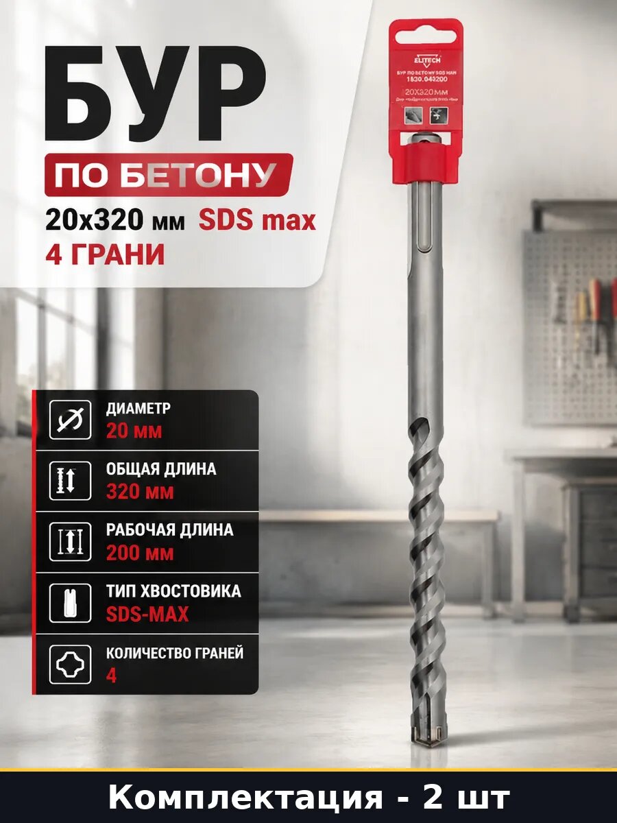 Бур SDS max 20х320 мм 4 грани для бетона комплект 2 шт