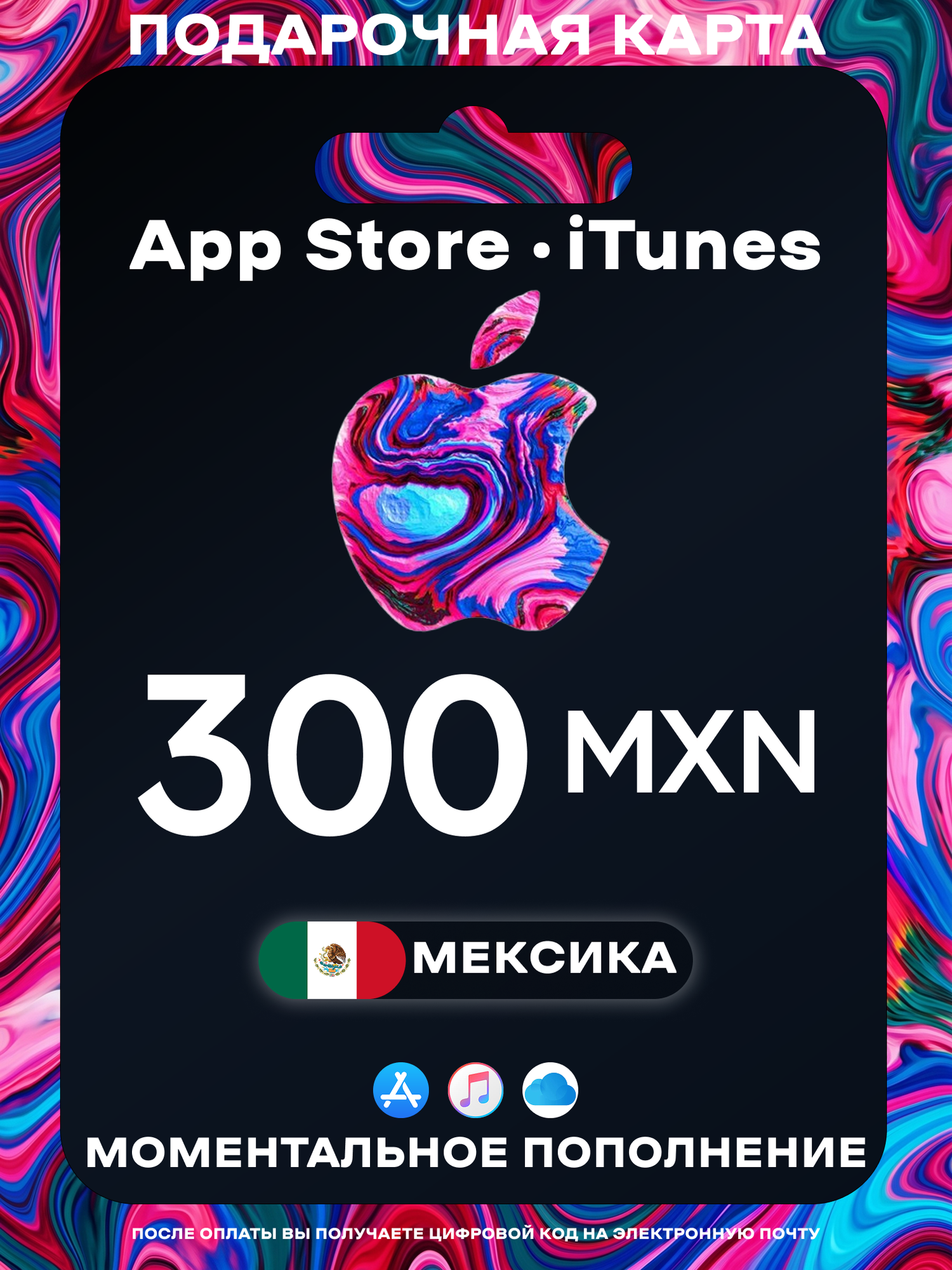 Подарочная карта Apple Мексика 300 MXN | Apple Gift Card Mexico | Подарочная карта App Store / iCloud / iTunes