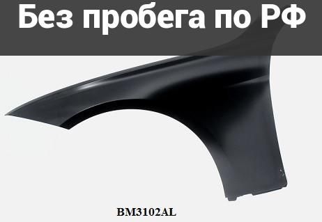 Крыло переднее(под окрас) лев. Дубль BMW 3SERIES F30