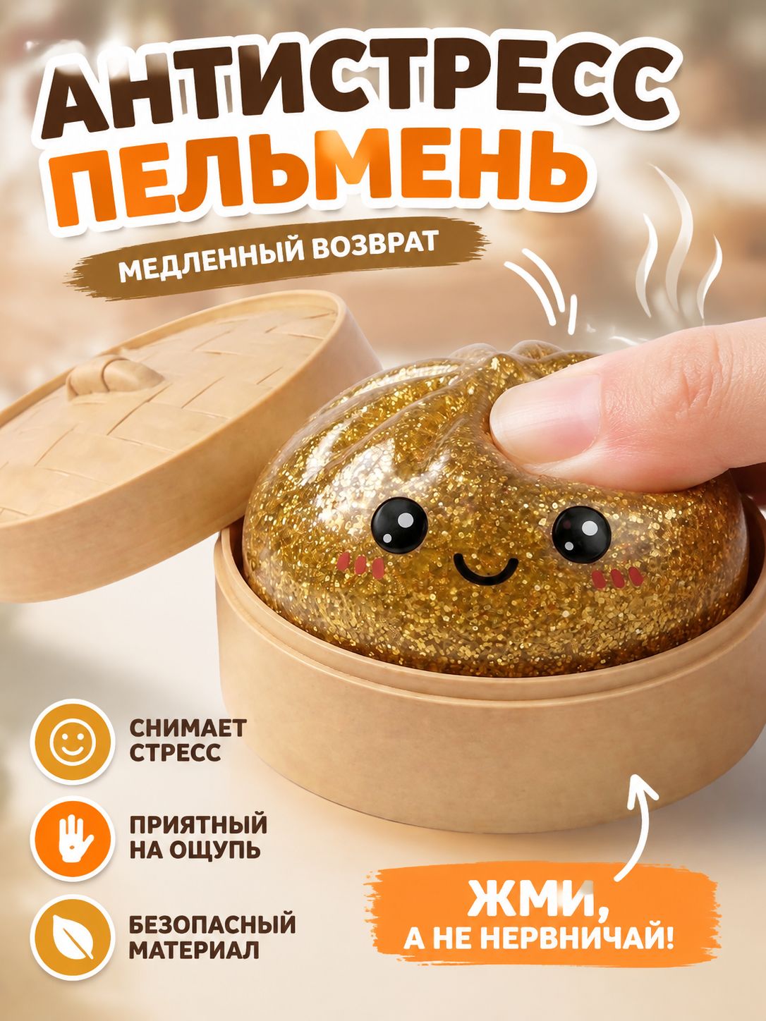 Дамплинги антистресс, Пельмень сквиш