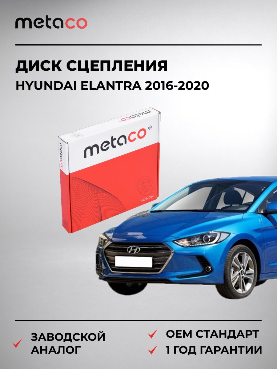 Диск сцепления METACO 5510088 Хендай Элантра HYUNDAI ELANTRA 2016-2020