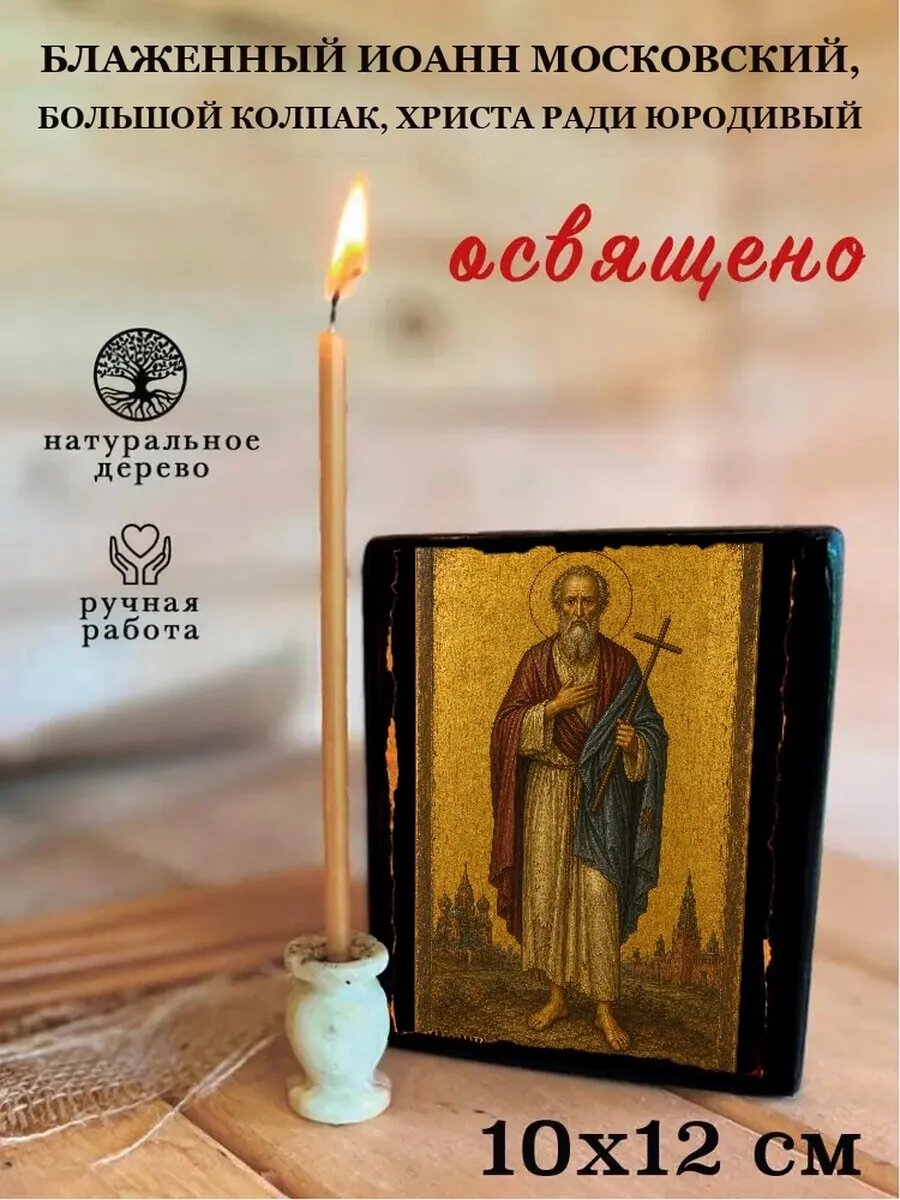 Икона Иоанн Московский, Большой колпак, Христа ради юродивый