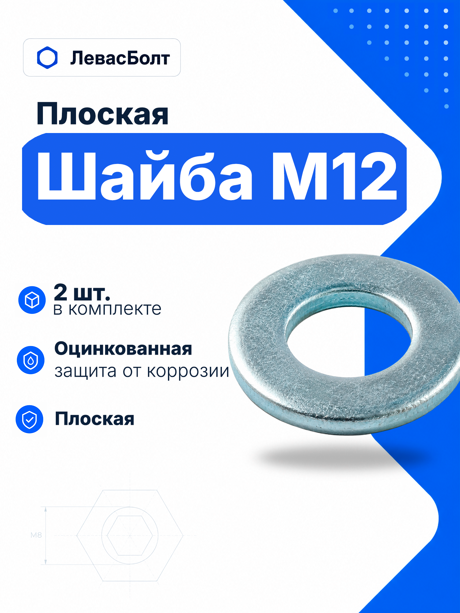 Шайба плоская М12 DIN 125, оцинкованная, для болтов и гаек, 2 шт.