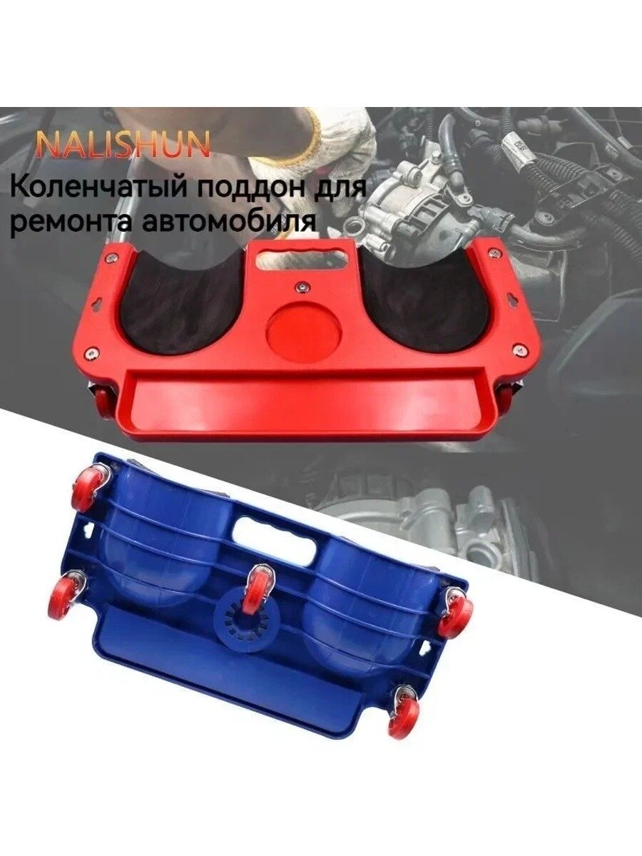 Эксклюзивная синяя подкатная тележка для авторемонта