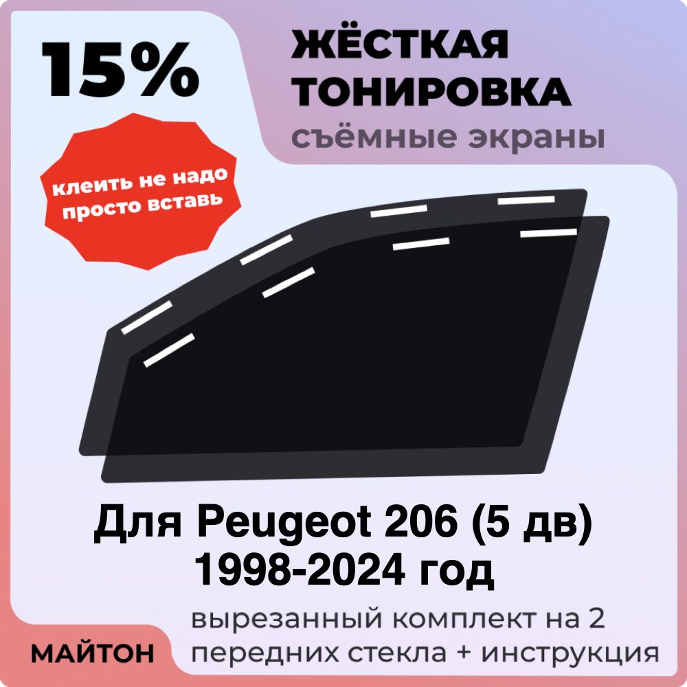 Жёсткая тонировка 15% Для Peugeot 206 5 дв 1998-2024 год Съёмная тонировка 15% для Пежо 206