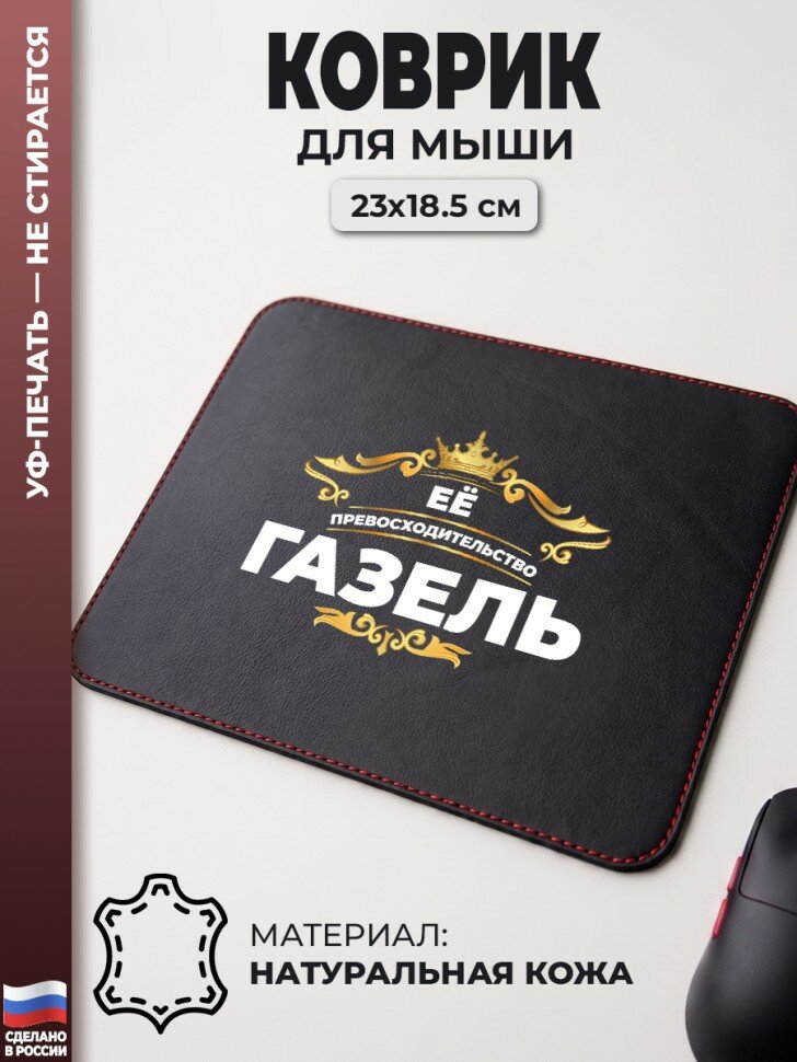 Коврик для мыши "Её превосходительство Газель" (23 х 18,5 см)