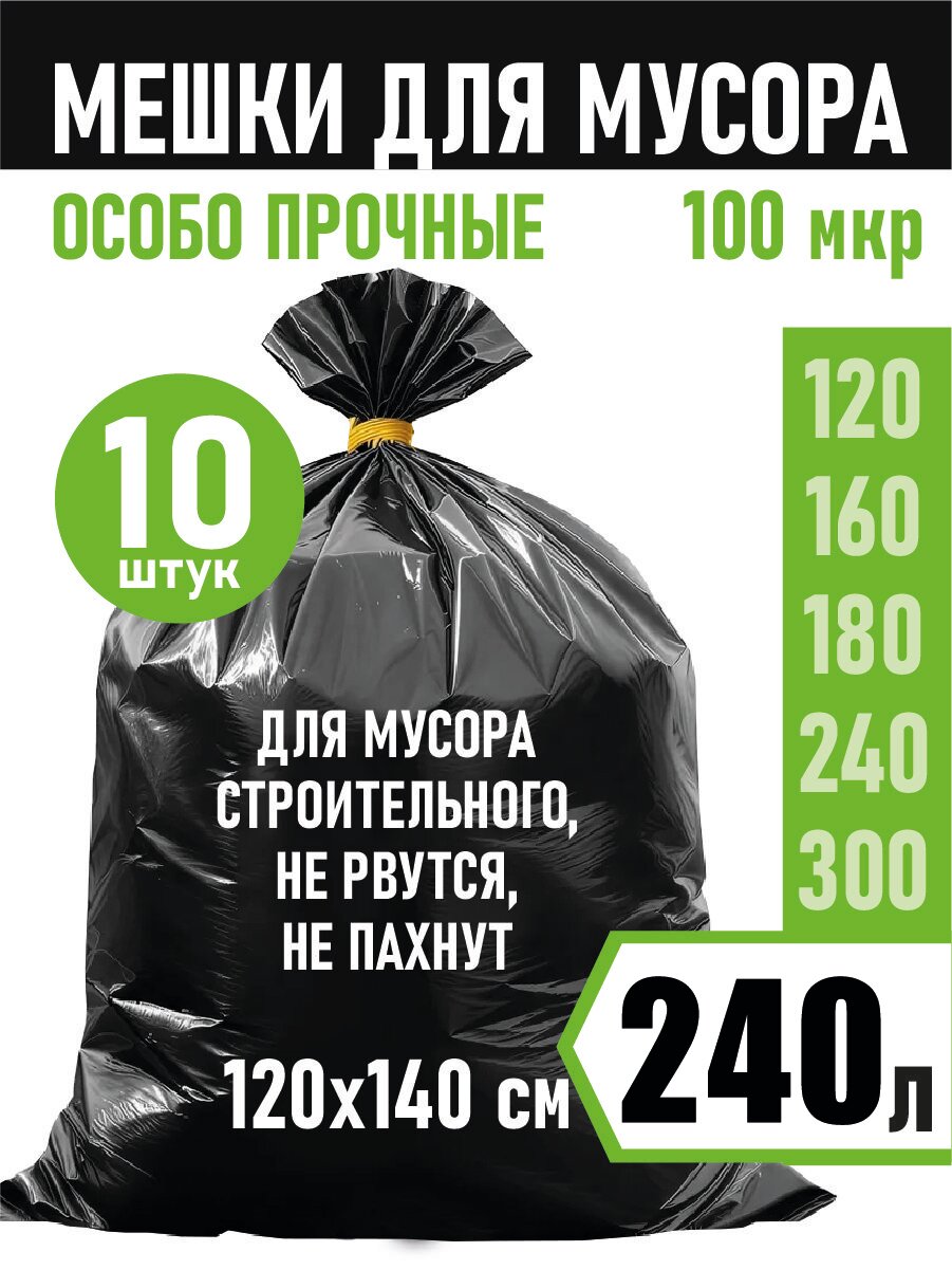 AlexHome Мешки для мусора 240.01 л, 100мкм, 10 шт