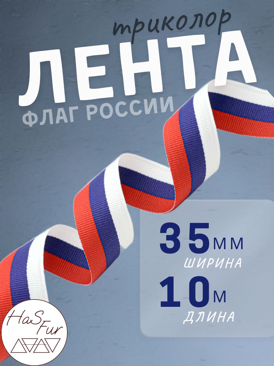 Лента Флаг России (триколор). Ширина: 35мм. Длина: 10 метров