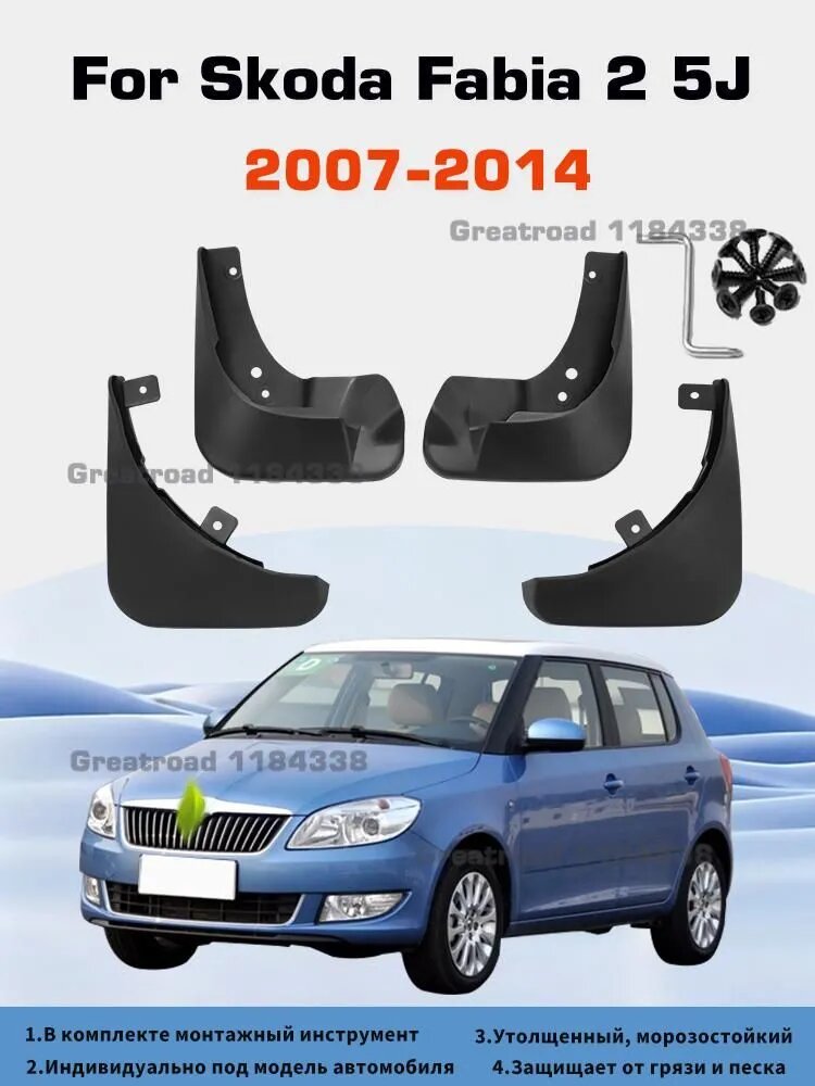 Greatroad Брызговики, арт. For Skoda Fabia 2 / Roomster 2007-2014, 4 шт.