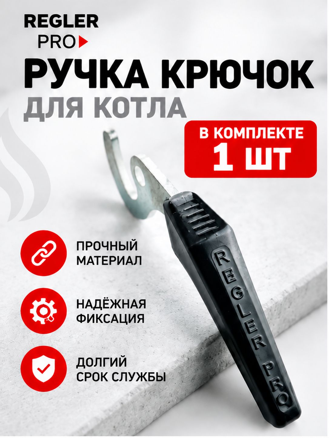 Ручка-крючок REGLER PRO Черная для дверцы твердотопливного котла 1шт