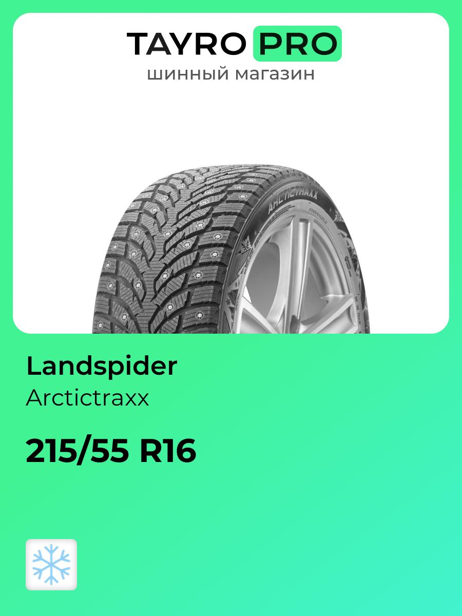 Зимние шины Landspider Arctictraxx 215/55 R16 97T, уровень шума ~79дБ (арт. JSGS31)