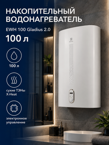 Изображение товара Водонагреватель накопительный Electrolux EWH 100 Gladius 2.0 100 л, 2 кВт, сухие ТЭНы X-Heat