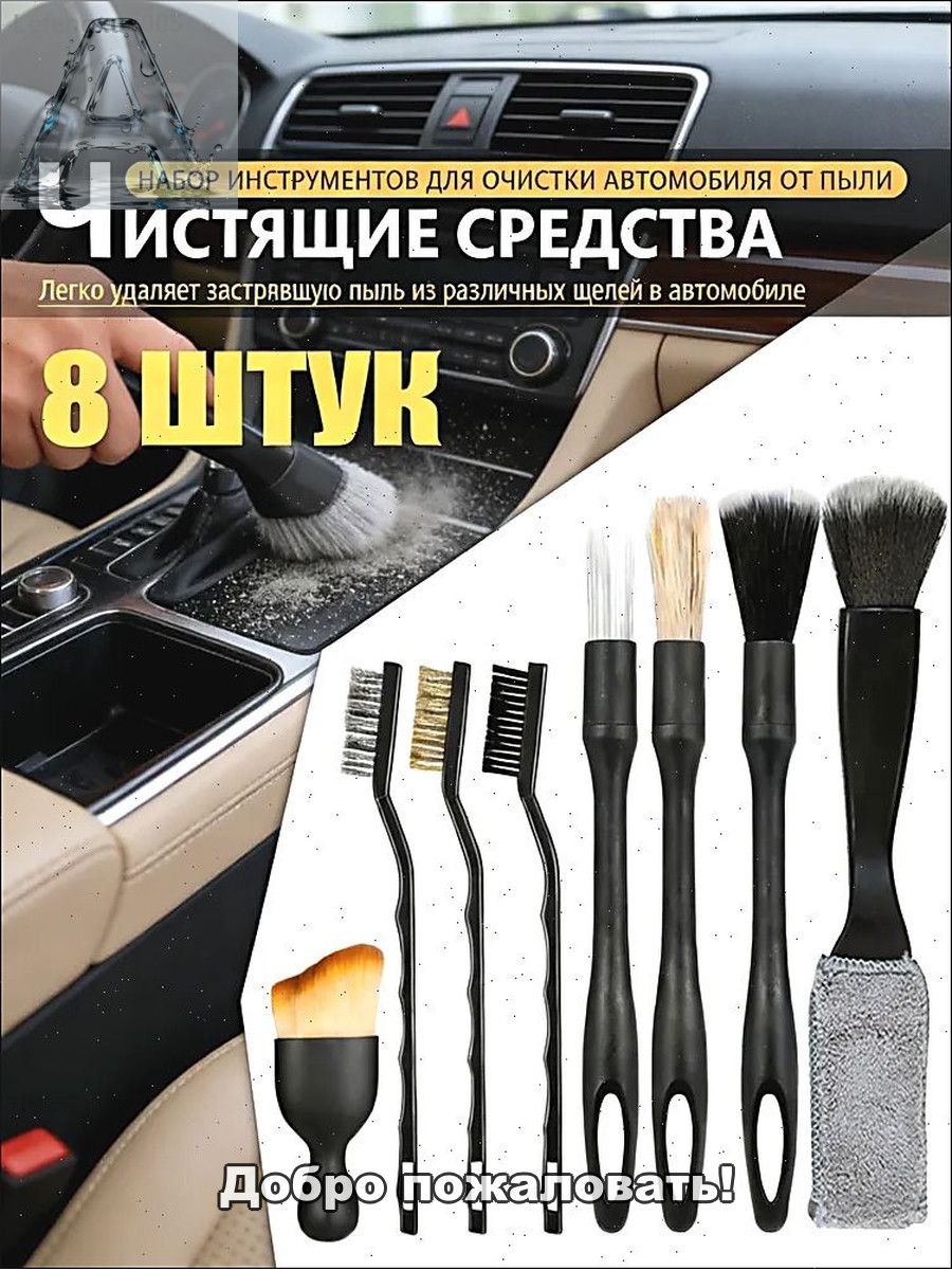 Кисть для детейлинга, 8 шт.