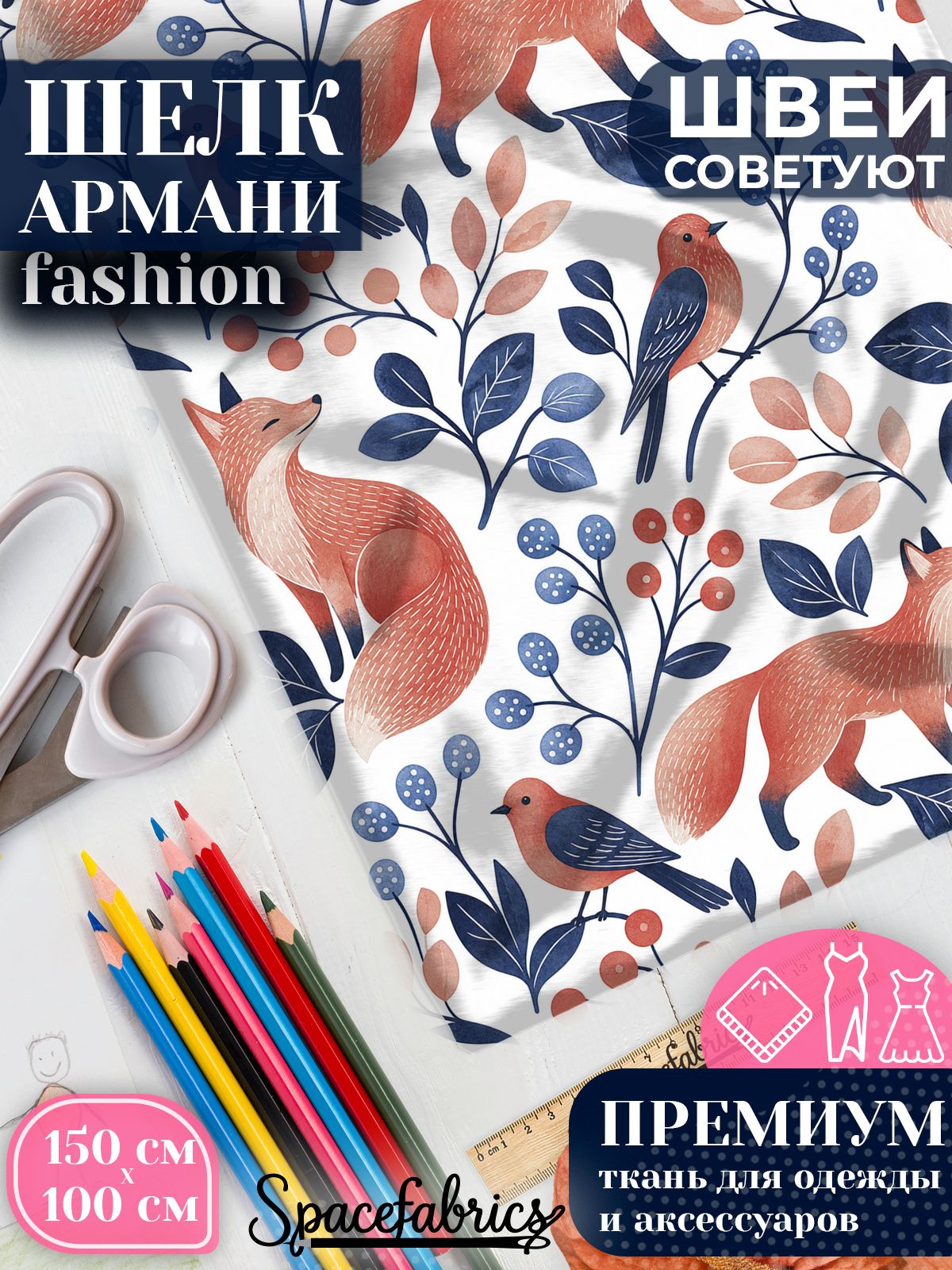 Ткань для шитья шелк Армани, искусственный атлас шелк для костюмов, платьев, юбок с принтом Лисы и птицы