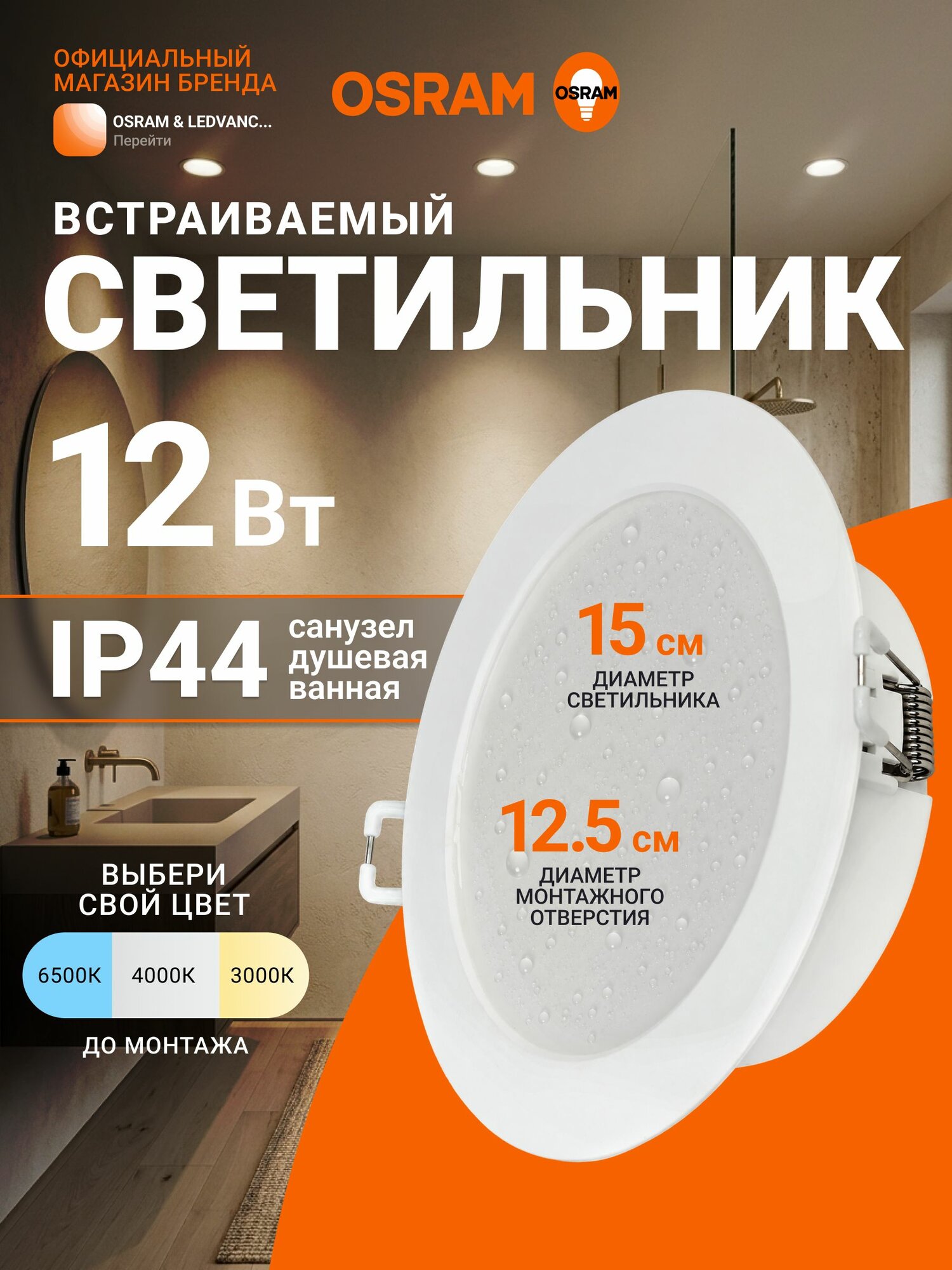 Светильник потолочный встраиваемый OSRAM, 3 цветовые температуры, 12Вт, IP44, влагозащищенный, подходит для ванной