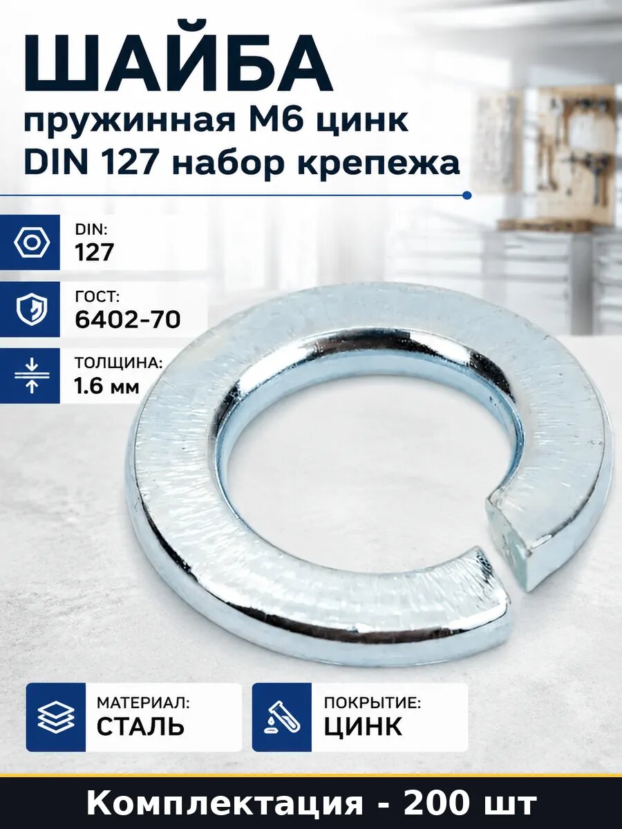 Шайба пружинная М6 цинк DIN 127 набор крепежа 200 шт