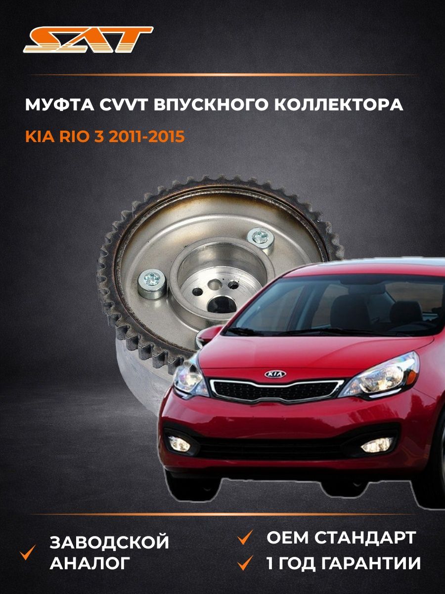 Муфта CVVT впускного коллектора SAT ST243502B000 Киа Рио 3 Kia Rio 3 2011-2015