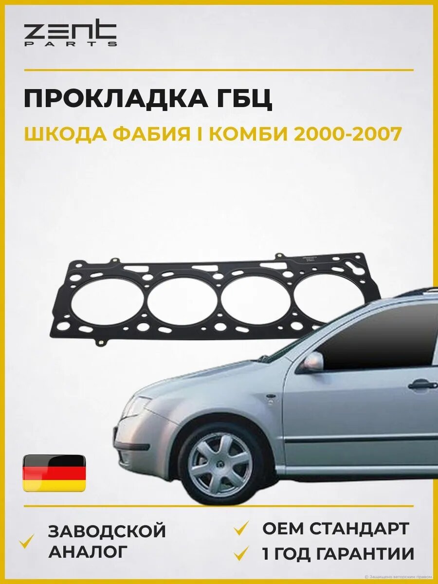 Прокладка ГБЦ Zentparts Z16747 Шкода Фабия I Skoda Fabia I Combi 2000-2007