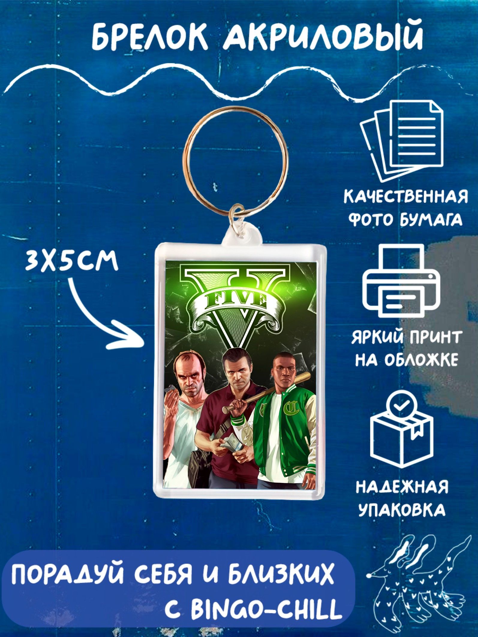 Брелок BINGOCHILL