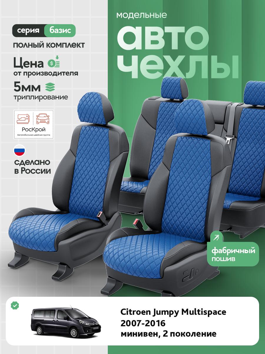 Чехлы Ситроен Джампи Мультиспэйс (Citroen Jumpy Multispace) 2007-2016 2 минивен; фургон Экокожа с ромбом Синий RS3673-C3645 Роскрой