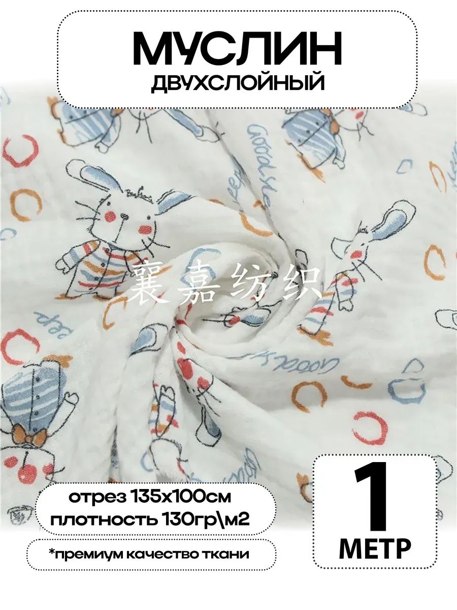 Муслин 2х слойный Премиум 100% хлопок 100х135см