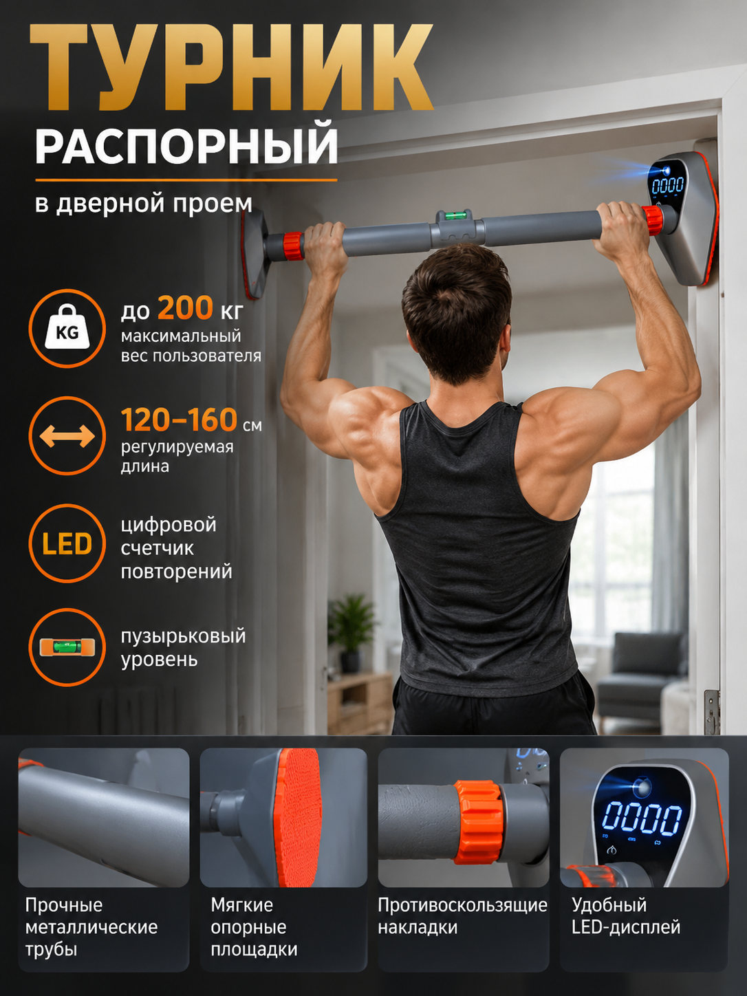 Турник распорный в дверной проем с цифровым счетчиком, длина 120-160 см, до 200 кг