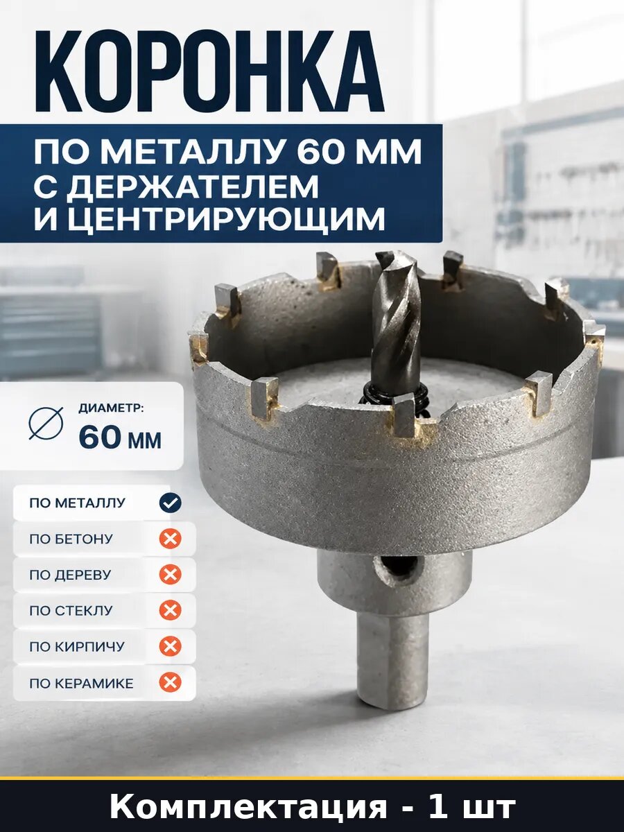 Коронка по металлу 60 мм с держателем и центрирующим
