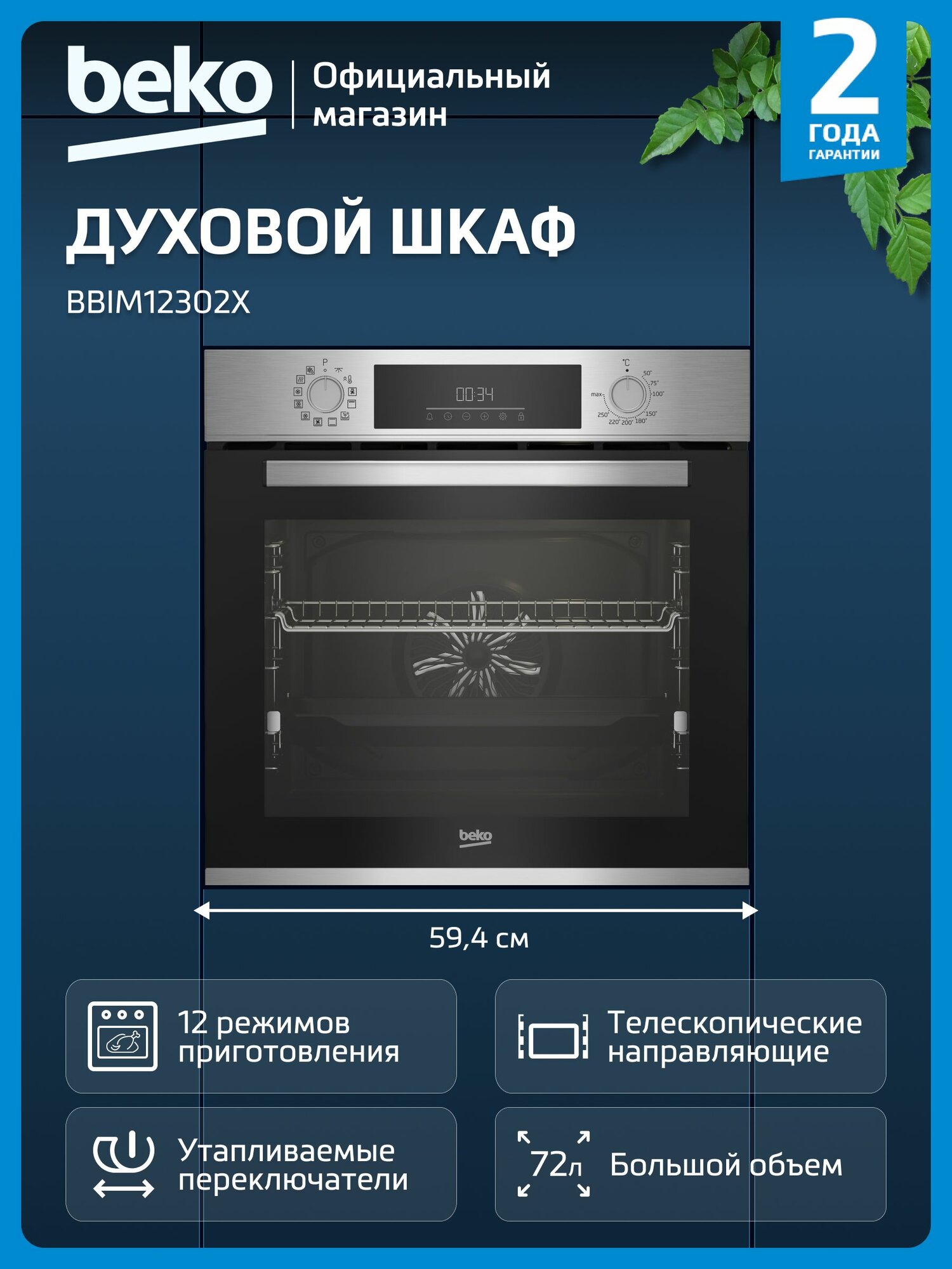 Духовой шкаф Beko BBIM12302X электрический, объем 72 л, 12 автоматических программ, гриль, конвекция, быстрый нагрев, защита от детей, нержавеющая сталь