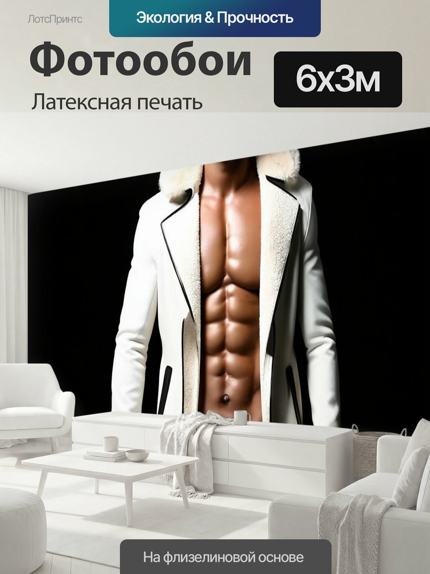 Фотообои моющиеся ударопрочные "Молодой мускулистый мужчина в белом теплом пальто с меховой отделкой, в меховой шапке. Он стоит перед темным." 600x300 см. латексная печать