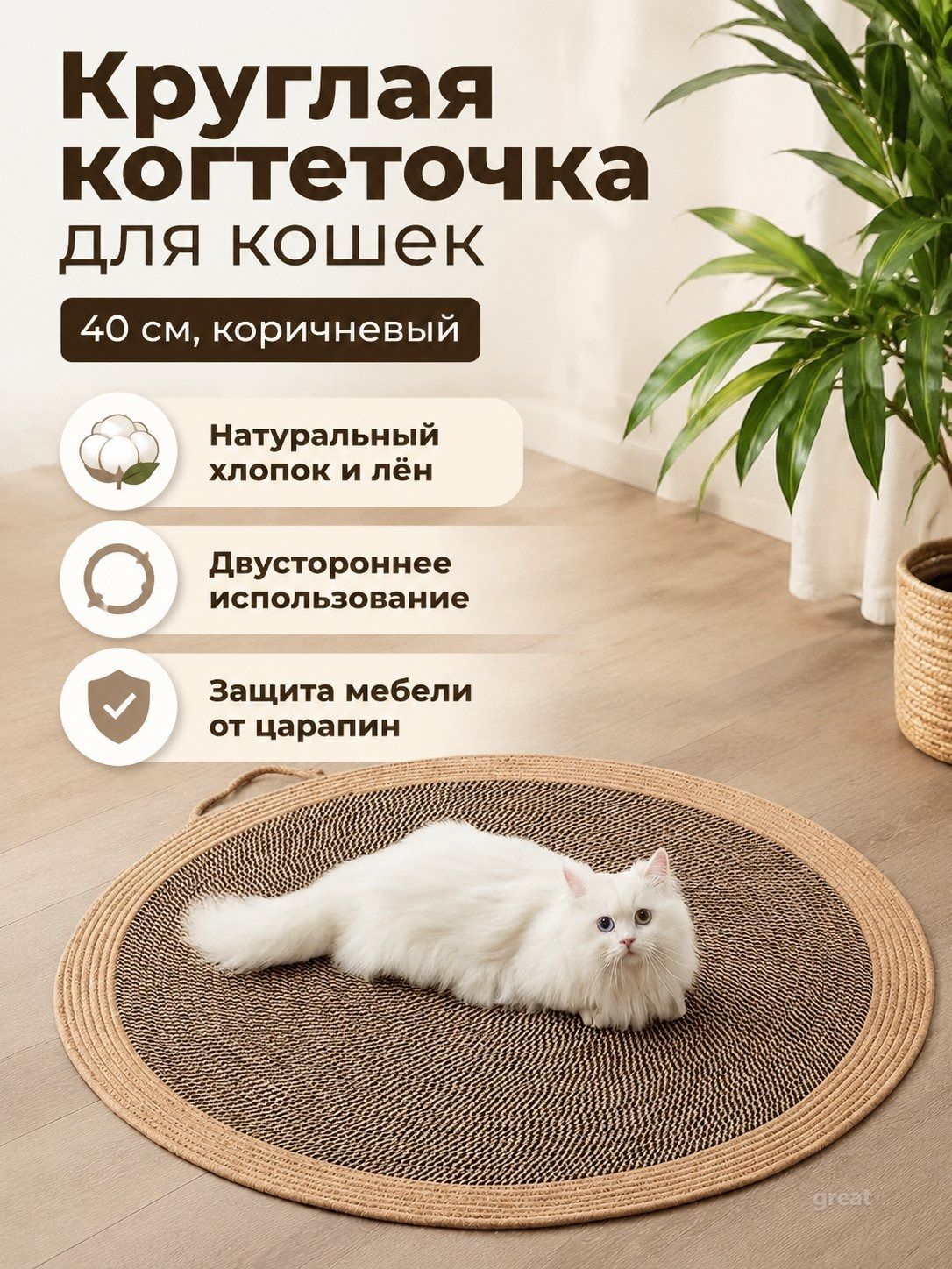 Круглый коврик для кошек 40 см из хлопково-льняной веревки, двойной цвет (бежевый и коричневый), для отдыха и точения когтей
