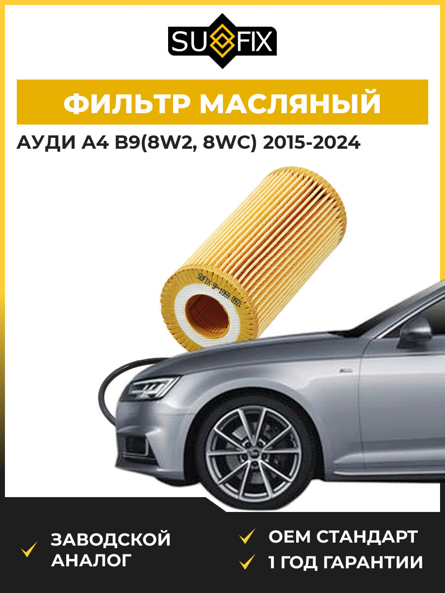 Фильтр масляный SUFIX SP1069 Ауди A4 B9 Audi A4 B9 2015-2024