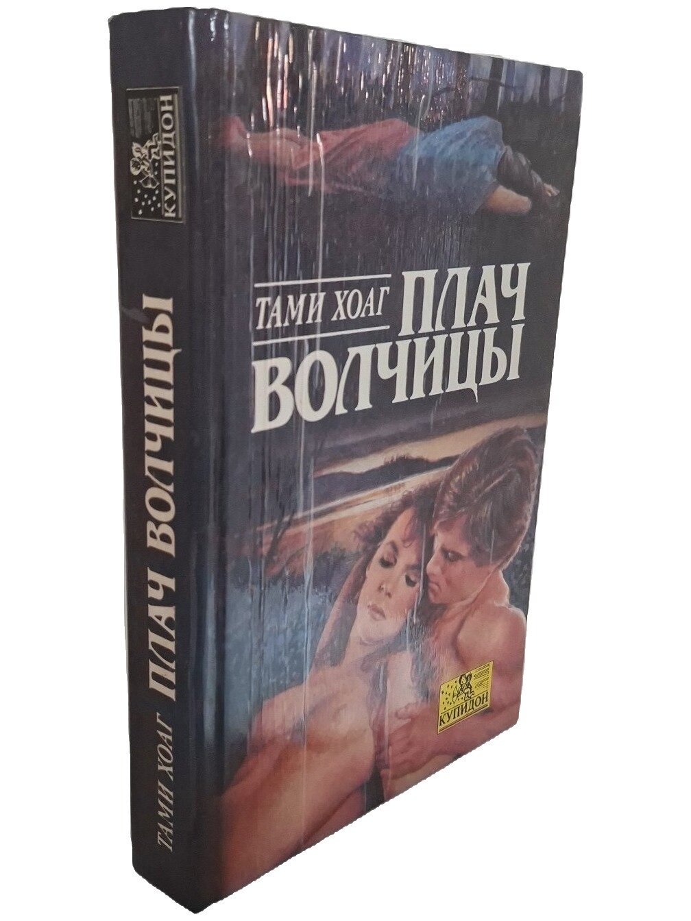 Плач волчицы. Хоаг Тами. Олма-Пресс. 1994. Твердый переплет