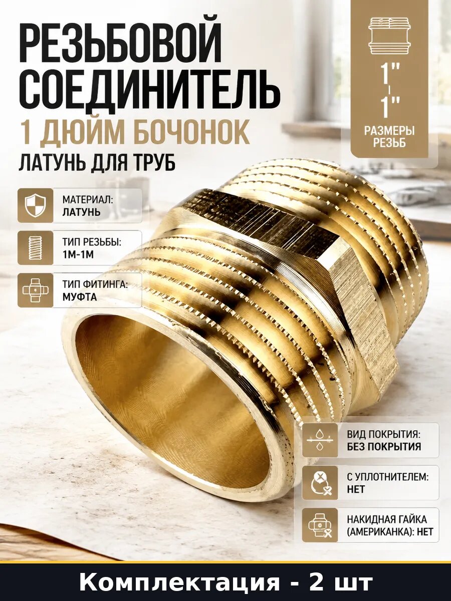 Соединитель латунный 1 дюйм 2 шт без покрытия для труб